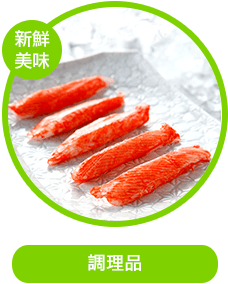 調理品